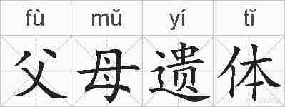 父母遗体的拼音