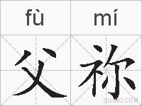 父祢的拼音