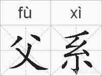 父系的拼音