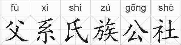 父系氏族公社的拼音