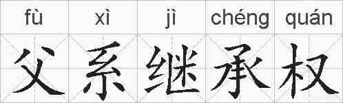 父系继承权的拼音
