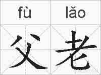 父老的拼音