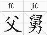 父舅的拼音