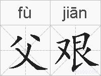 父艰的拼音