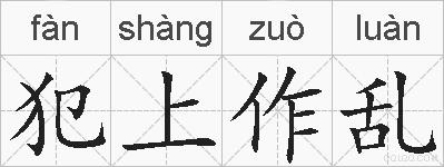 犯上作乱的拼音