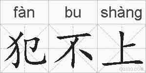 犯不上的拼音