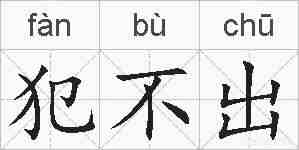 犯不出的拼音