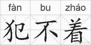 犯不着的拼音
