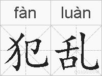 犯乱的拼音