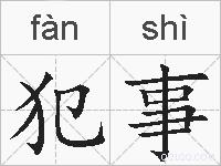 犯事的拼音