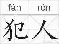 犯人的拼音