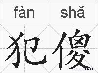 犯傻的拼音