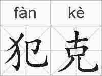犯克的拼音