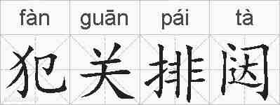 犯关排闼的拼音