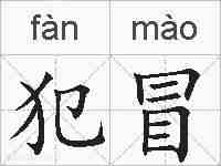 犯冒的拼音