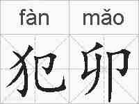 犯卯的拼音