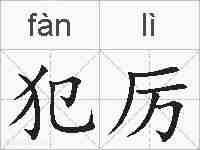 犯厉的拼音