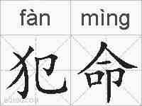 犯命的拼音