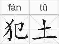 犯土的拼音