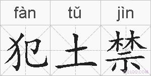犯土禁的拼音