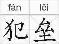 犯垒的拼音