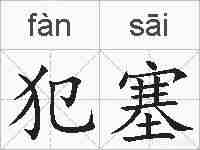 犯塞的拼音