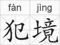 犯境的拼音