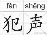 犯声的拼音