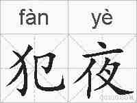 犯夜的拼音