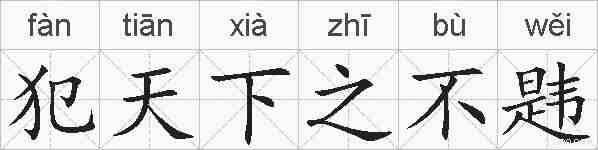 犯天下之不韪的拼音