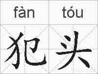 犯头的拼音