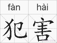 犯害的拼音