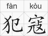 犯寇的拼音
