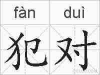 犯对的拼音