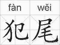 犯尾的拼音