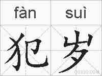 犯岁的拼音