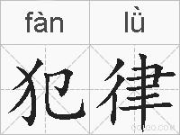 犯律的拼音