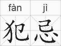 犯忌的拼音