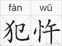 犯忤的拼音