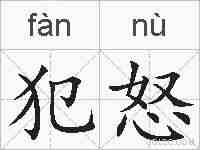 犯怒的拼音