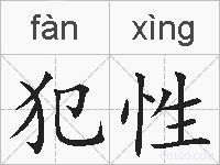 犯性的拼音