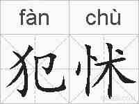 犯怵的拼音