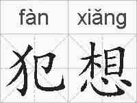 犯想的拼音