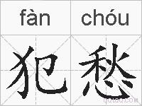 犯愁的拼音