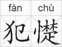 犯憷的拼音