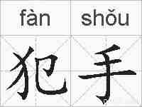 犯手的拼音