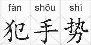 犯手势的拼音
