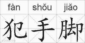 犯手脚的拼音