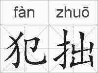 犯拙的拼音
