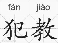 犯教的拼音